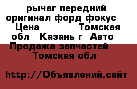 рычаг передний оригинал форд фокус 3 › Цена ­ 6 500 - Томская обл., Казань г. Авто » Продажа запчастей   . Томская обл.